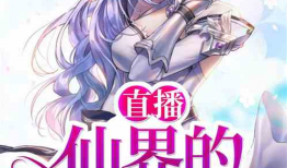 仙界直播日常91,揭秘仙界直播间的神秘魅力